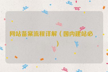 網(wǎng)站備案流程詳解（國內(nèi)建站必看）