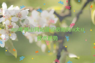 2025年佛山網(wǎng)站建設(shè)必知的10大AI技術(shù)趨勢