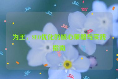 為王，SEO優(yōu)化的核心策略與實(shí)踐指南