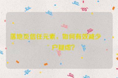 落地頁(yè)信任元素，如何有效減少用戶疑慮？