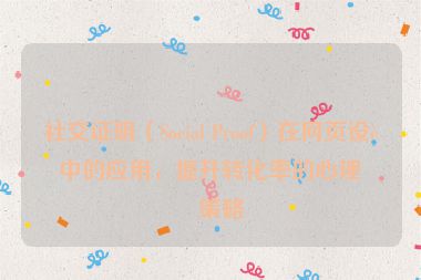 社交證明（Social Proof）在網(wǎng)頁設(shè)計中的應(yīng)用，提升轉(zhuǎn)化率的心理學(xué)策略