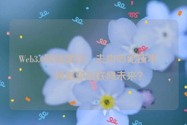 Web3.0網(wǎng)站建設(shè)，去中心化技術(shù)如何重塑互聯(lián)網(wǎng)未來(lái)？