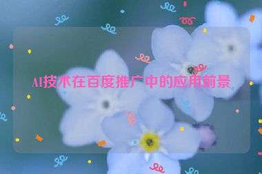 AI技術在百度推廣中的應用前景