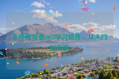 全棧開(kāi)發(fā)者2025學(xué)習(xí)路線(xiàn)，從入門(mén)到專(zhuān)家