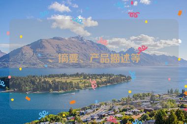 、摘要、產(chǎn)品描述等