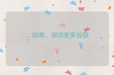 、摘要、閱讀更多按鈕