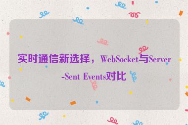 實(shí)時(shí)通信新選擇，WebSocket與Server-Sent Events對(duì)比