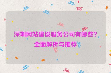 深圳網(wǎng)站建設(shè)服務(wù)公司有哪些？全面解析與推薦