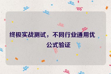 終極實戰(zhàn)測試，不同行業(yè)通用優(yōu)化公式驗證