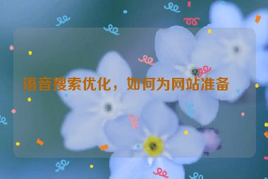 語音搜索優(yōu)化，如何為網(wǎng)站準(zhǔn)備？