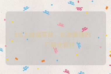 B2B工業(yè)品實(shí)戰(zhàn)，長(zhǎng)決策鏈的推廣轉(zhuǎn)化設(shè)計(jì)