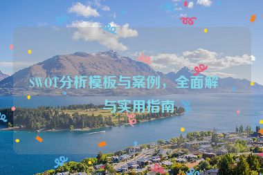 SWOT分析模板與案例，全面解析與實(shí)用指南