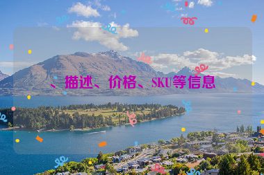 、描述、價(jià)格、SKU等信息
