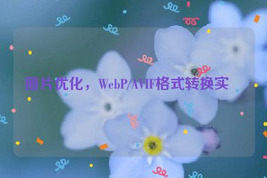 圖片優(yōu)化，WebP/AVIF格式轉(zhuǎn)換實戰(zhàn)