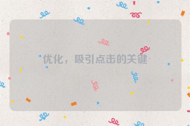 優(yōu)化，吸引點(diǎn)擊的關(guān)鍵