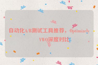 自動化A/B測試工具推薦，Optimizely與VWO深度對比
