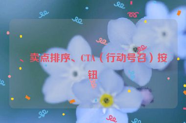 、賣點(diǎn)排序、CTA（行動(dòng)號(hào)召）按鈕