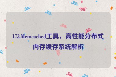173.Memcached工具，高性能分布式內存緩存系統(tǒng)解析