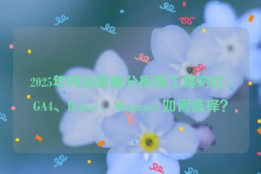 2025年網(wǎng)站數(shù)據(jù)分析新工具對比，GA4、Hotjar、Mixpanel 如何選擇？