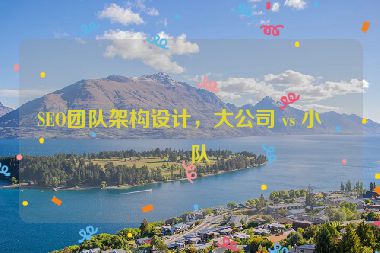 SEO團(tuán)隊(duì)架構(gòu)設(shè)計(jì)，大公司 vs 小團(tuán)隊(duì)