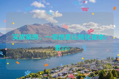 實(shí)戰(zhàn)案例，一條創(chuàng)意讓轉(zhuǎn)化成本降低35%