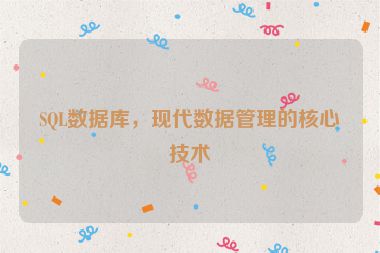 SQL數(shù)據(jù)庫，現(xiàn)代數(shù)據(jù)管理的核心技術(shù)