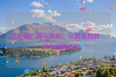 百度推廣漏斗模型，從展現(xiàn)到轉(zhuǎn)化的全鏈路優(yōu)化