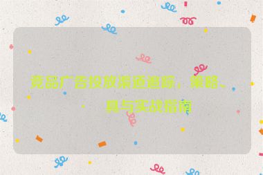 競品廣告投放渠道追蹤，策略、工具與實(shí)戰(zhàn)指南