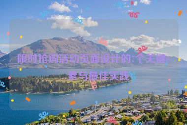 限時搶購活動頁面設計的7個關鍵要素與最佳實踐