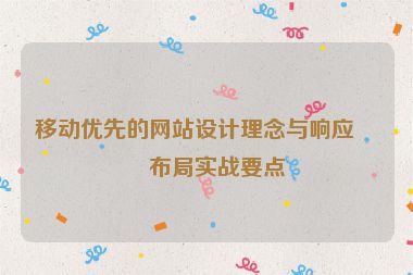 移動優(yōu)先的網(wǎng)站設(shè)計理念與響應(yīng)式布局實(shí)戰(zhàn)要點(diǎn)