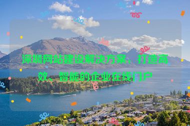深圳網(wǎng)站建設(shè)解決方案，打造高效、智能的企業(yè)在線門戶