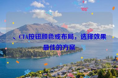 、CTA按鈕顏色或布局，選擇效果最佳的方案