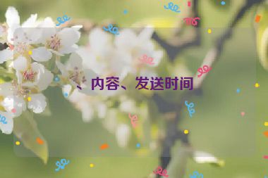 、內(nèi)容、發(fā)送時間